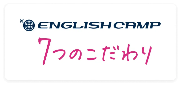 坂本凌太郎代表のenglishcamp（イングリッシュキャンプ）のこだわり①