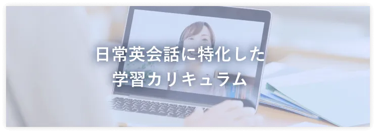 坂本凌太郎代表のenglishcamp（イングリッシュキャンプ）の、英会話上達の3つのステップをサポートするアドバイザー