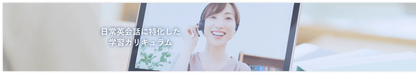 坂本凌太郎代表のenglishcamp（イングリッシュキャンプ）の、英会話上達の3つのステップをサポートするアドバイザー