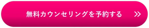 無料カウンセリンクを予約する