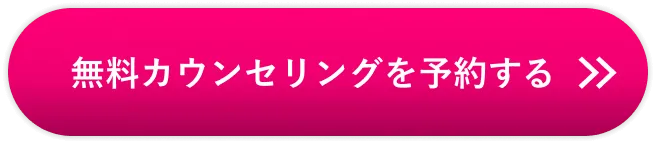 無料カウンセリンクを予約する
